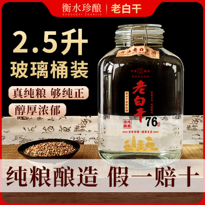 纯粮酿造76度老白干白酒2.5升装