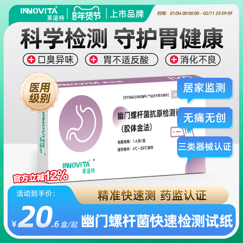 英诺特胃幽门螺杆菌抗原检测粪便检测试纸口臭自测非碳14吹呼气卡,医疗器械,其他检测试纸,淘宝优惠券,粉丝福利购,淘宝优惠卷