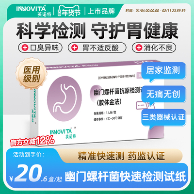 英诺特幽门螺旋杆菌试纸粪便检测