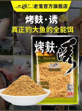 老鬼鱼饵烤麸诱麸香基础饵钓鱼专用饵料湖库鲫鱼鲤草鳊鱼食正品饵