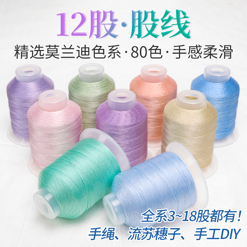 12股编绳股线糸几80色