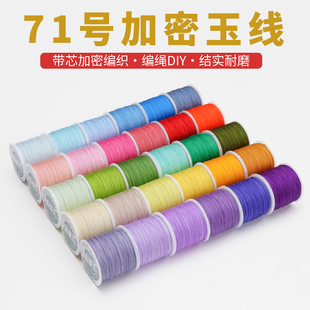 加密71号玉线编织线0.4mm超细串珠DIY手绳手工项链手链专用编绳