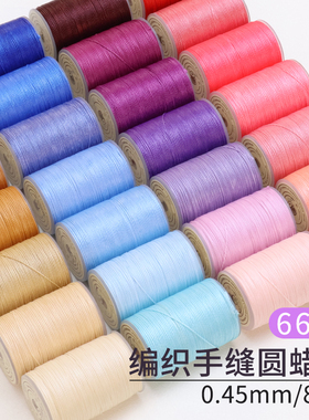 diy手工编绳线皮革皮具蜡线 0.45mm 手缝圆蜡线缝皮包腊线手缝线