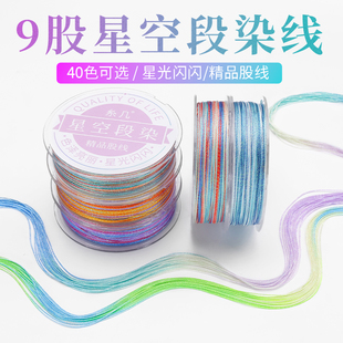 9股渐变星空线高端段染股线手工编织五彩龙鳞手绳diy项链表带钥匙