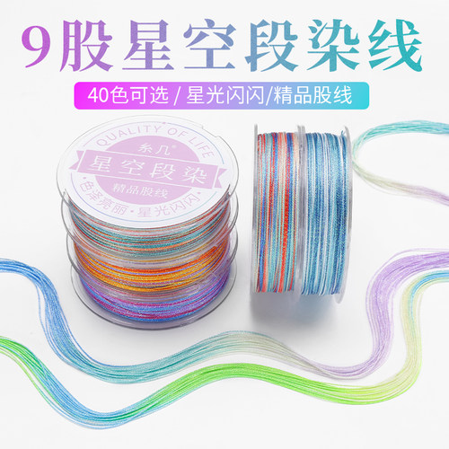 9股渐变星空线高端段染股线手工编织五彩龙鳞手绳diy项链表带钥匙