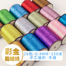 0.4mm彩金蜡线diy线材编绳编织手绳材料金线银线彩色手串项链防水