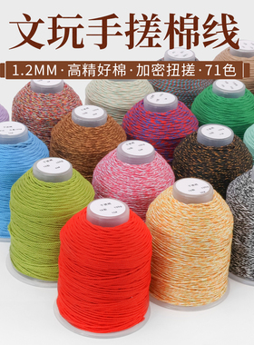 1.2mm手搓棉线绳耐磨手链佛珠