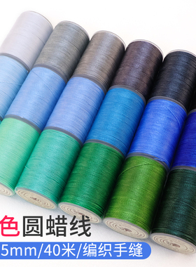 diy手工编绳皮革皮具蜡线 0.65mm 手缝圆蜡线缝皮包皮革手缝线
