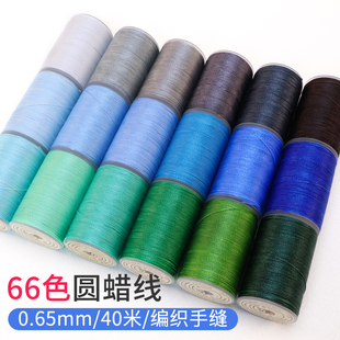 diy手工编绳皮革皮具蜡线 0.65mm 手缝圆蜡线缝皮包皮革手缝线