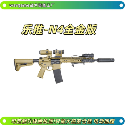乐推N4电动连发全金版火控金波金齿回趟空挂真人cs下场玩具发射器