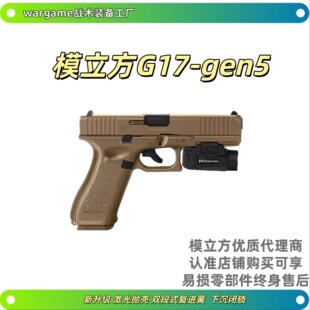 !模立方G17GEN5反吹激光抛壳不可发射格洛克玩具模型