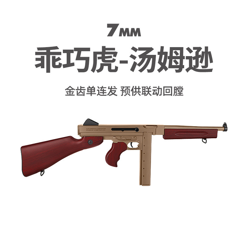 乖巧虎汤姆逊金齿m1冲锋枪cs金属电动连发回膛成人发射器玩具模型