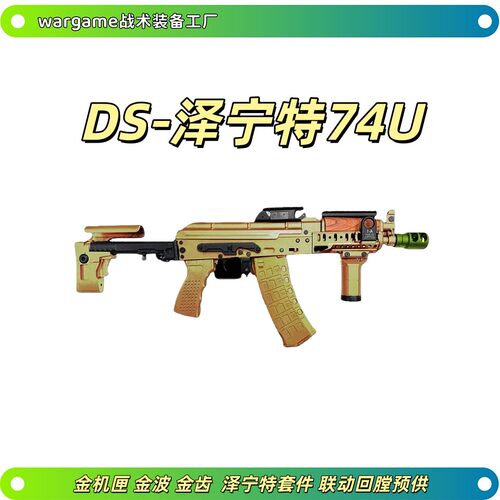 DS泽宁特74U二代全行程AK电动模型发射器短突wargame下场玩具枪