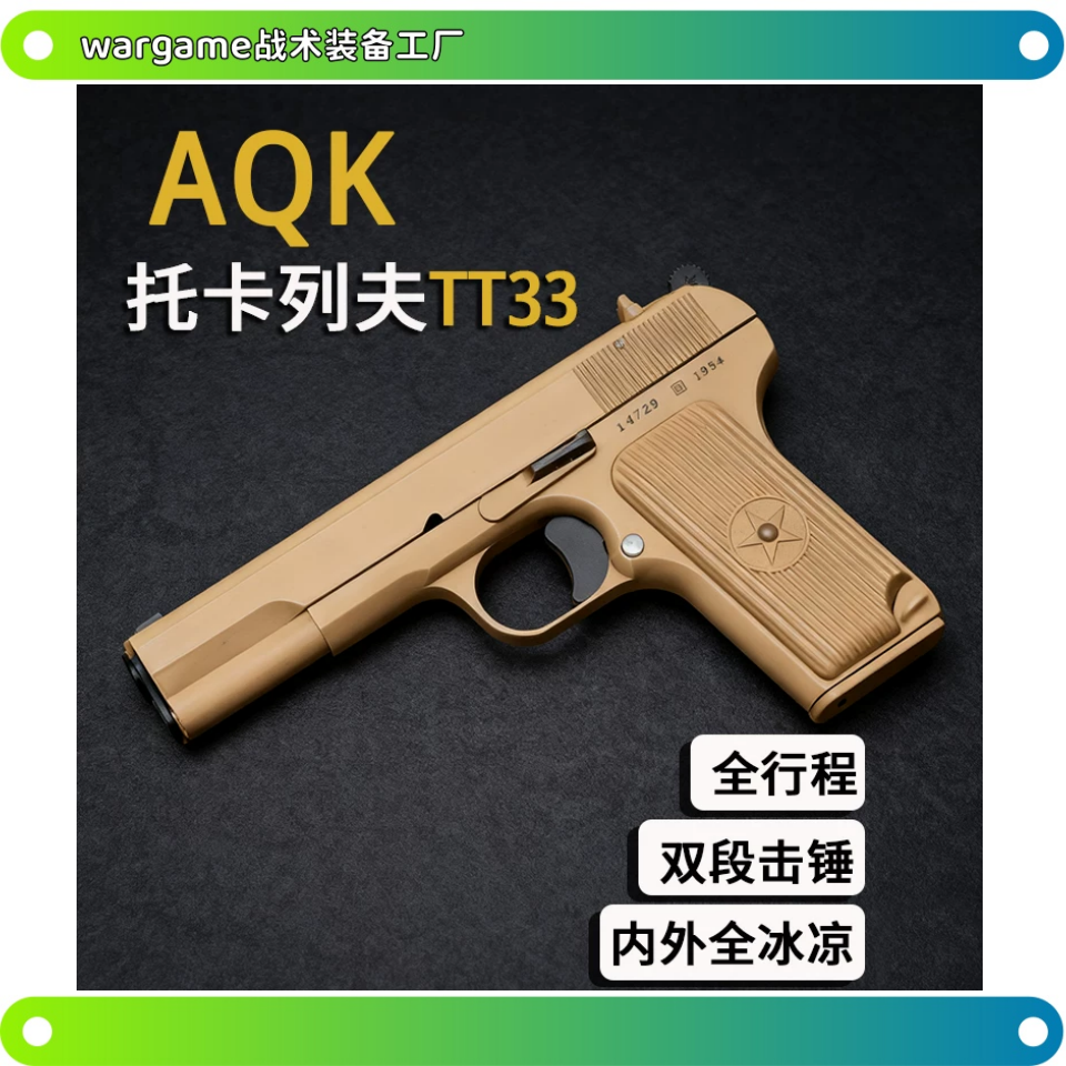 XH-TT33托卡列夫AQK大黑星54可拆卸合金属全行程成人男软弹枪模型