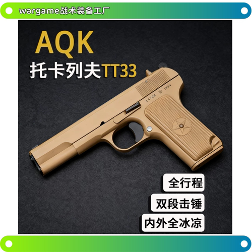 XH-TT33托卡列夫AQK大黑星54可拆卸合金属全行程成人男软弹枪模型