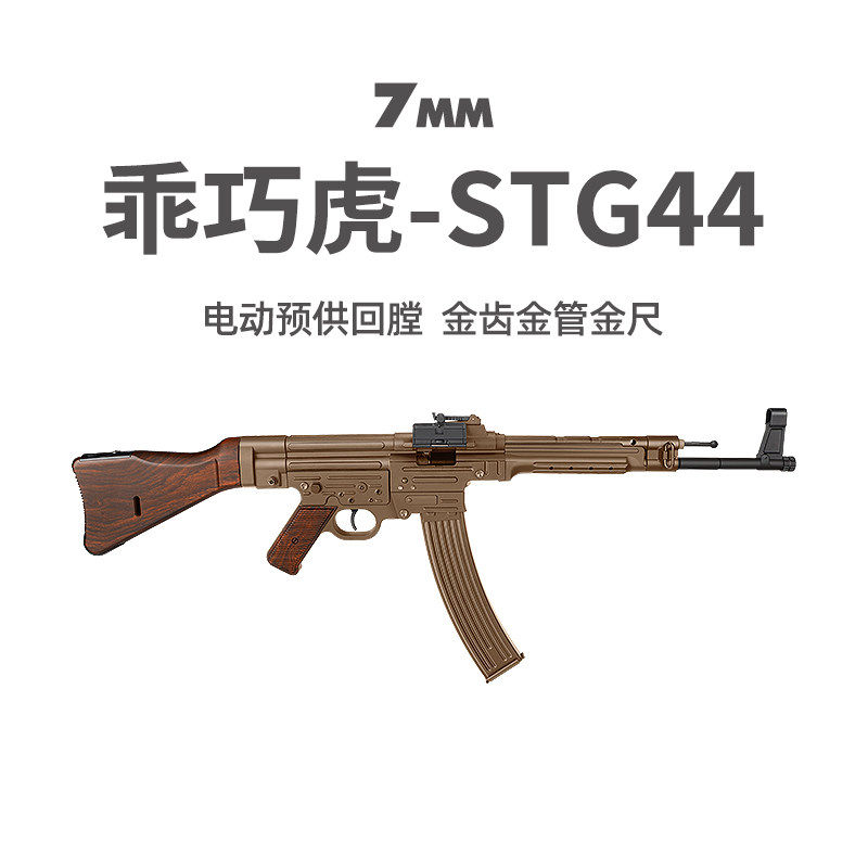 乖巧虎STG44金齿电动新款二战道具下场男冲锋玩具枪wargame发射器