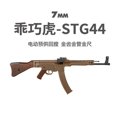 乖巧虎STG44金齿电动新款二战道具下场男冲锋玩具枪wargame发射器