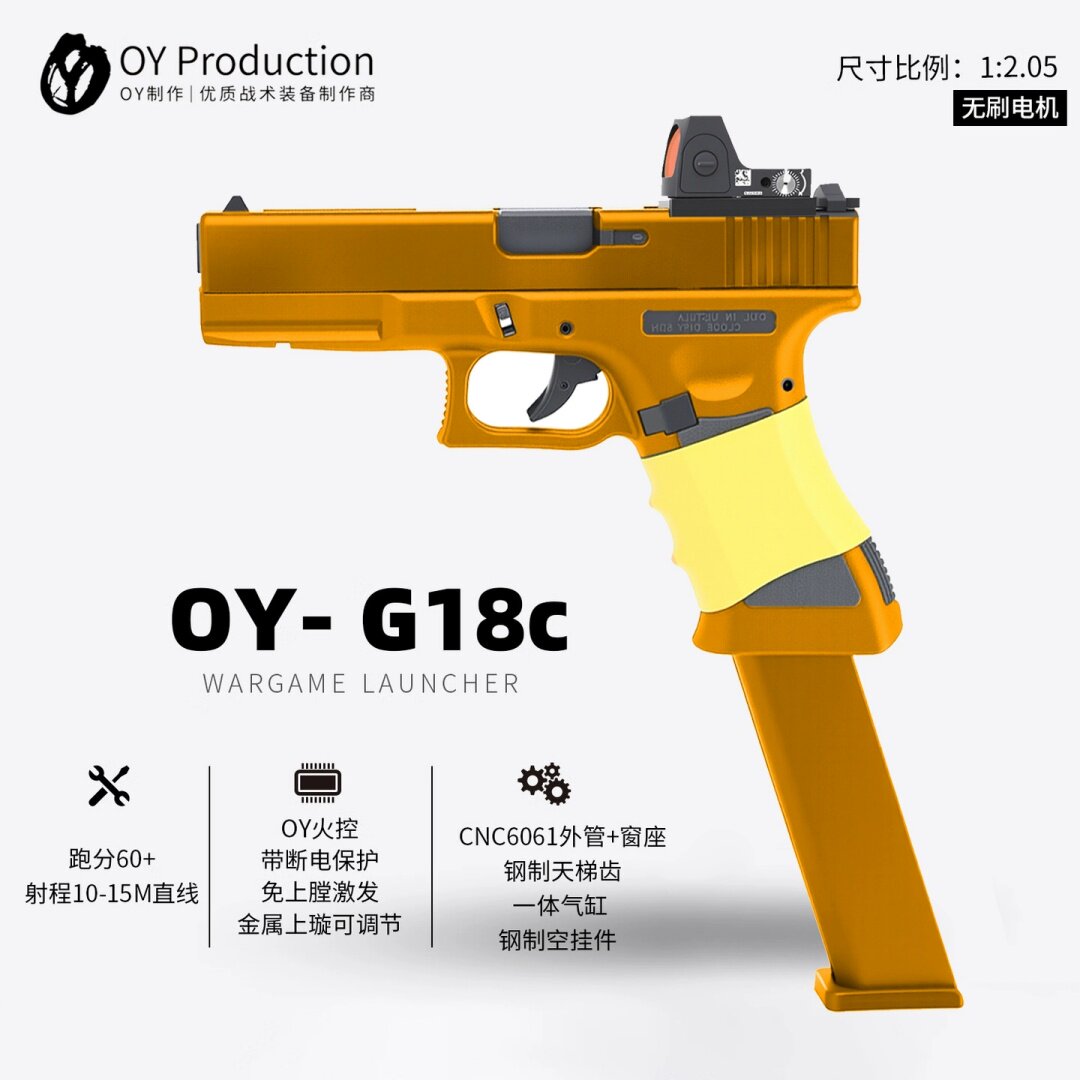 OY G18c全自动连发玩具枪OY制造格洛克OJBK无刷玩具手抢GK第八批