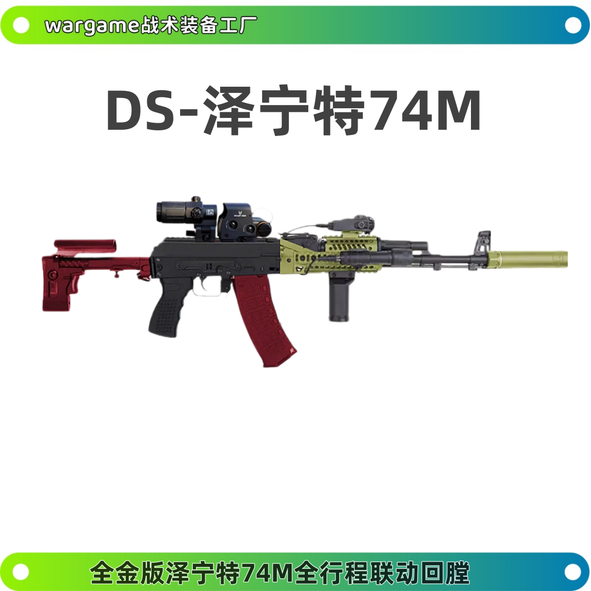 DS泽宁特AK74M电动连发阿卡105全金波全行程真人吃鸡CS软蛋玩具抢