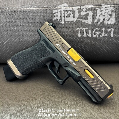 乖巧虎 TTI G17 格洛克电手glock电动回膛儿童男孩玩具枪仿真模型