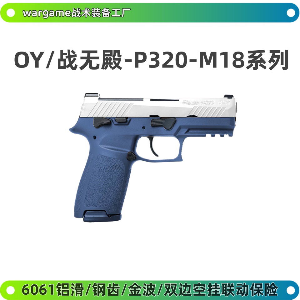 新品战武殿P320电手oyp320电手发射器战武殿m18电动手枪竞技模型