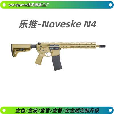 新批次乐推Noveske乐推N4电动玩具分体金波火控版联动回趟wargame