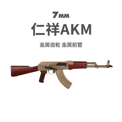 仁祥AKM电动连发74MN玩具枪AK风暴真人CS突击步枪成人AK47任翔102