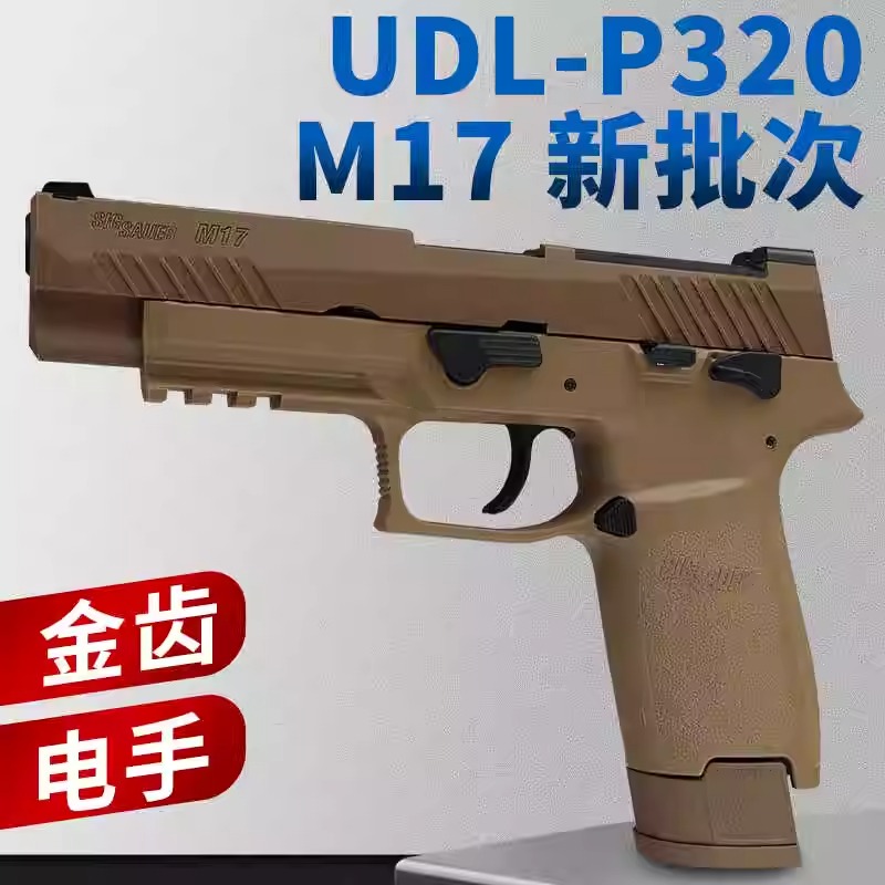 有稻理udl p320 m17 电手尼龙版金齿电动成人模型玩具枪新批次