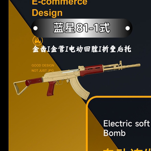 蓝星八一81-杠1式电动突击步枪模型影视道具下场吃鸡玩具枪装备