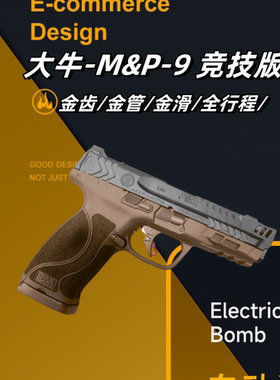 大牛M&P92.0电手新款竞技滑电动连发至尊宝MP9成人玩具模型发射器