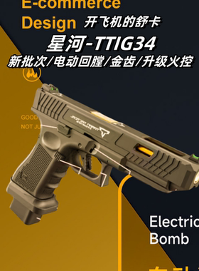 星河tti G34竞技格洛克金齿电动连发合金伯手抢模型wargame发射器