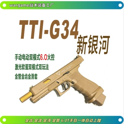 新银河G34tti格洛克g17电手ttig34金滑wargame下场发射器玩具枪