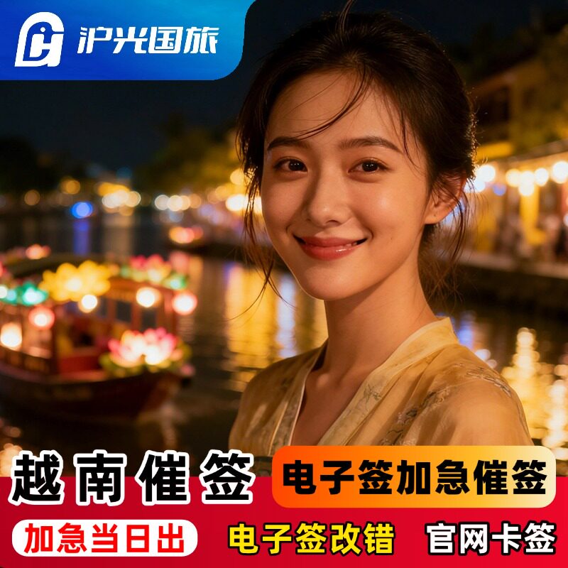 越南电子签证【卡签·催签·改错】电子签错误更改·加急当日出