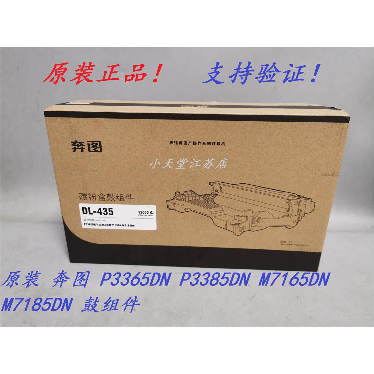 原装 奔图 TL-435 DL-435 P3365 P3385 M7165 M7185DN 硒鼓鼓组件