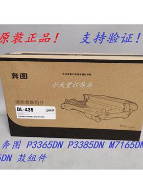 原装 奔图 TL-435 DL-435 P3365 P3385 M7165 M7185DN 硒鼓鼓组件