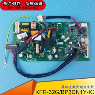 BP3DN1Y 美 35GW IC主板IG内机全直流控制电脑板 变频空调KFR