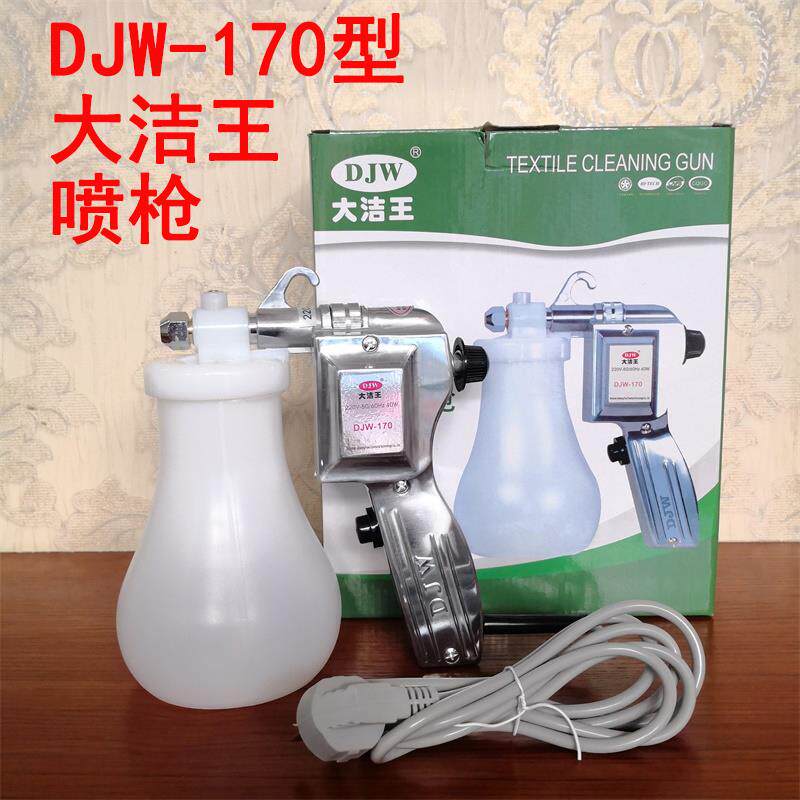 大洁王DJW-170喷枪 服装去污喷枪保洁枪 油污渍 古玩玉器高压水枪