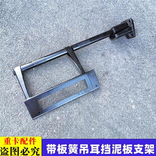 后尾灯支架适配于戴姆勒欧曼GTL挡泥板支架轮后挡泥瓦固定架牌照