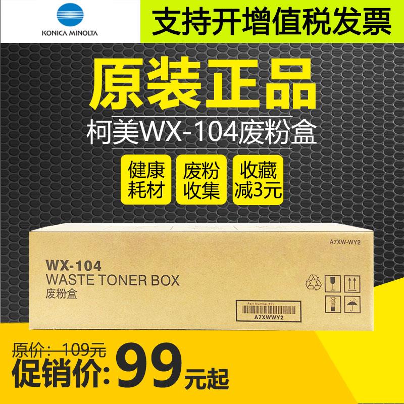 原装柯尼卡美能达WX-104废粉盒bizhub227 287 367 7528 7522 7536