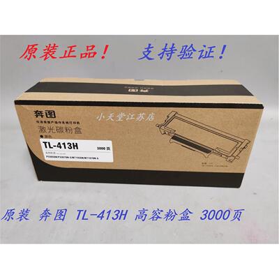 原装 奔图 TL-413H P3305DN P3307DN M7105DN M7107DN 粉盒 硒鼓