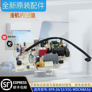 35G 美 正品 KFR WDCN8A3@原装 配件 变频空调挂机内主板