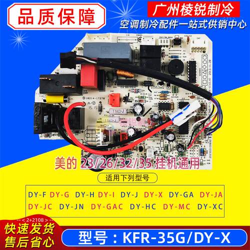 KFR-35G/DY-X适用于美的空调1匹1.5P定频挂机室内通用控制板全新