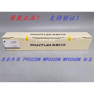 900X M9005DN P9502DN 墨粉碳粉粉盒硒鼓 原装 M9006DN 奔图