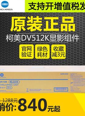 原装柯尼卡美能达C454e C554e显影组件载体显影仓柯美DV512显影器