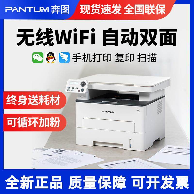 【顺丰包邮】奔图M6760DW高速黑白激光一体机无线打印自动双面