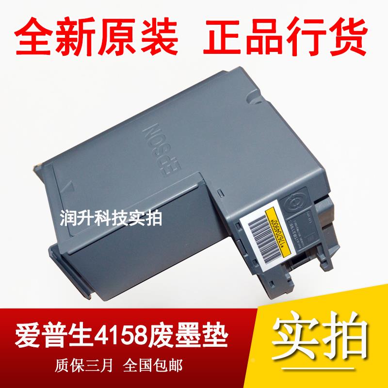 原装 爱普生L4158 4168 4160 4170 4165废墨收集垫 维护盒 废墨仓