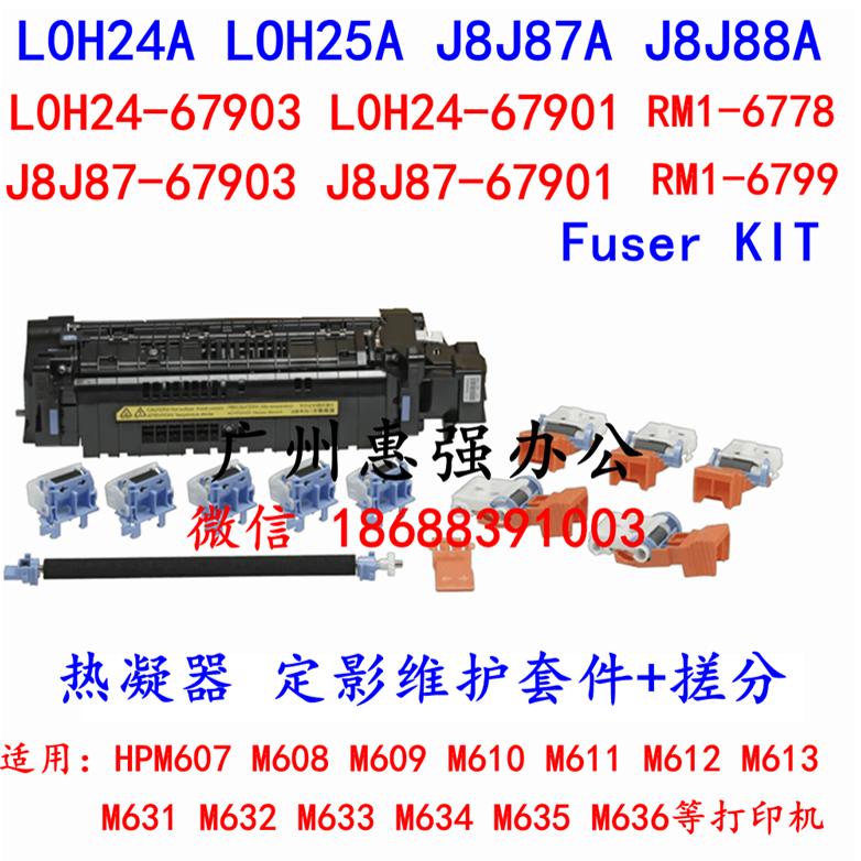 适用HP607加热组件 M609定影组件 M608 632 M631维护套件 热凝器