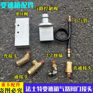 适配欧曼汽车ETX12法士特变速箱单H阀气路控制阀 气管快插接头GTL