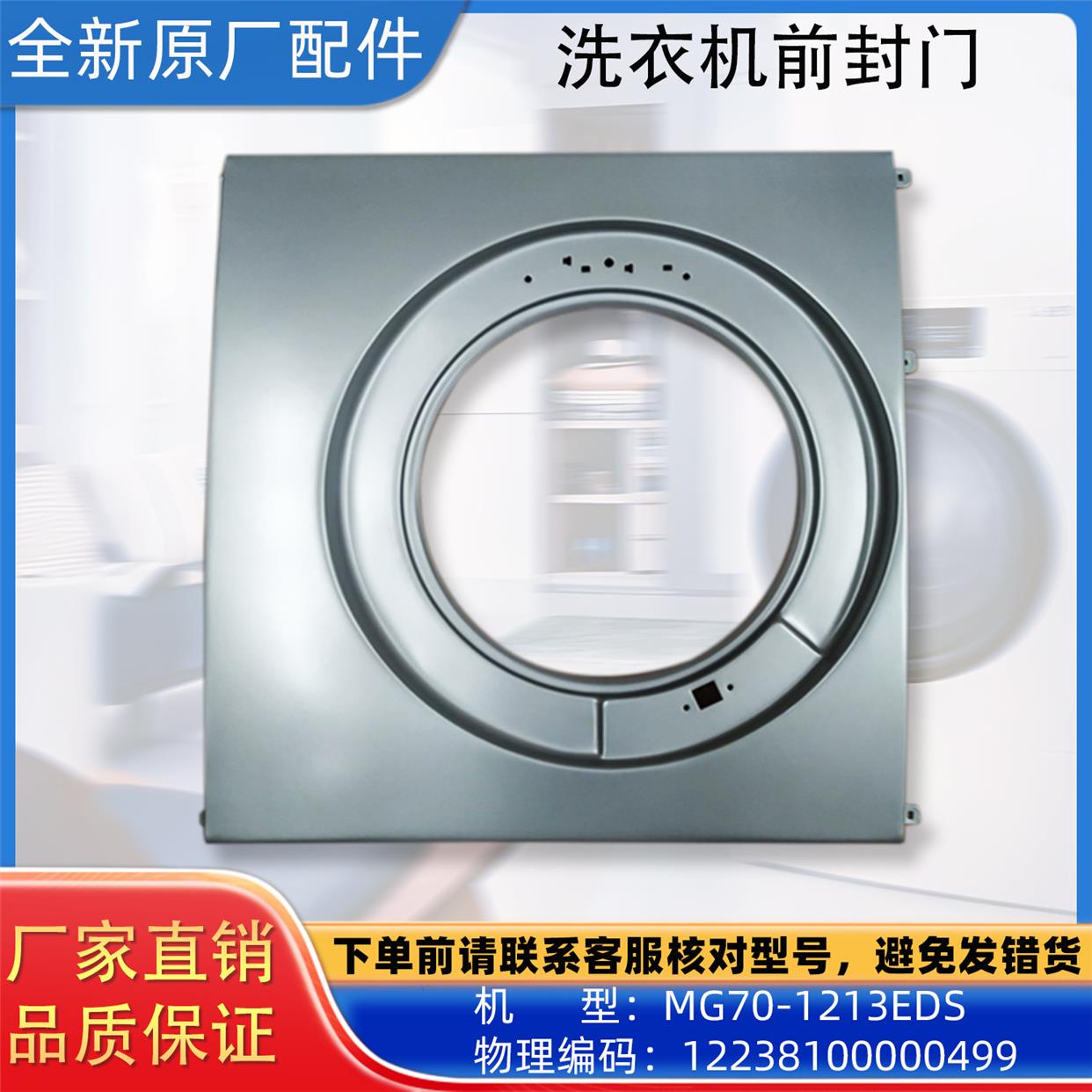 美的洗衣机前封门 前面板 MG70-1213EDS原装正品配件