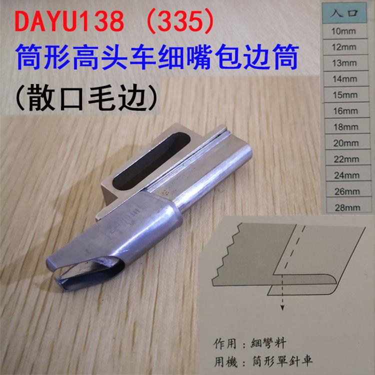 大宇DAYU138细咀对折包边筒 散口 单针车拉筒335 246高车筒车拉筒